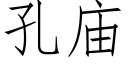 孔廟 (仿宋矢量字庫)