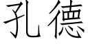 孔德 (仿宋矢量字庫)