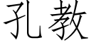 孔教 (仿宋矢量字库)