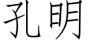 孔明 (仿宋矢量字库)