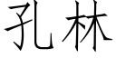 孔林 (仿宋矢量字庫)