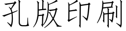 孔版印刷 (仿宋矢量字库)