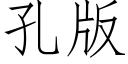 孔版 (仿宋矢量字库)