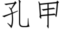 孔甲 (仿宋矢量字库)