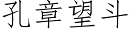 孔章望鬥 (仿宋矢量字庫)