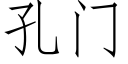 孔門 (仿宋矢量字庫)