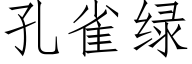 孔雀绿 (仿宋矢量字库)