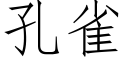 孔雀 (仿宋矢量字库)