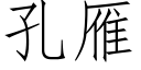 孔雁 (仿宋矢量字庫)