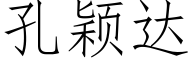 孔颖达 (仿宋矢量字库)