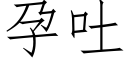 孕吐 (仿宋矢量字庫)