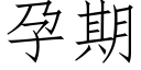 孕期 (仿宋矢量字库)