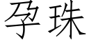 孕珠 (仿宋矢量字库)