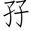 孖 (仿宋矢量字库)