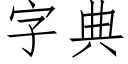 字典 (仿宋矢量字库)