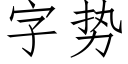 字势 (仿宋矢量字库)