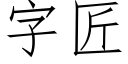 字匠 (仿宋矢量字庫)