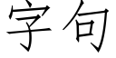 字句 (仿宋矢量字庫)