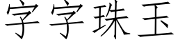 字字珠玉 (仿宋矢量字庫)