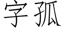 字孤 (仿宋矢量字庫)