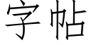 字帖 (仿宋矢量字庫)