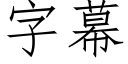 字幕 (仿宋矢量字庫)