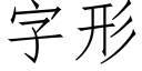 字形 (仿宋矢量字库)