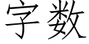 字數 (仿宋矢量字庫)