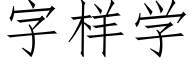 字樣學 (仿宋矢量字庫)