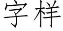 字樣 (仿宋矢量字庫)