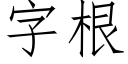 字根 (仿宋矢量字庫)