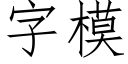 字模 (仿宋矢量字库)