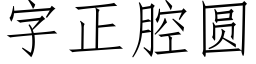 字正腔圓 (仿宋矢量字庫)