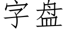 字盤 (仿宋矢量字庫)