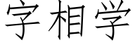 字相學 (仿宋矢量字庫)