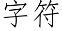 字符 (仿宋矢量字庫)