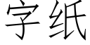 字纸 (仿宋矢量字库)