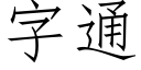 字通 (仿宋矢量字庫)