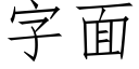 字面 (仿宋矢量字庫)