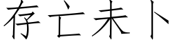 存亡未蔔 (仿宋矢量字庫)