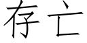 存亡 (仿宋矢量字库)