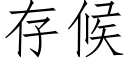 存候 (仿宋矢量字庫)