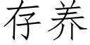 存養 (仿宋矢量字庫)