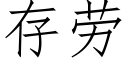 存勞 (仿宋矢量字庫)