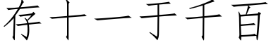 存十一于千百 (仿宋矢量字库)