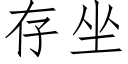 存坐 (仿宋矢量字库)