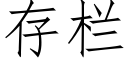 存栏 (仿宋矢量字库)