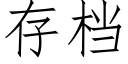 存檔 (仿宋矢量字庫)