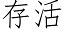 存活 (仿宋矢量字库)