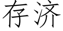 存濟 (仿宋矢量字庫)